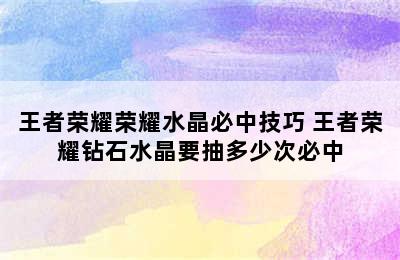 王者荣耀荣耀水晶必中技巧 王者荣耀钻石水晶要抽多少次必中